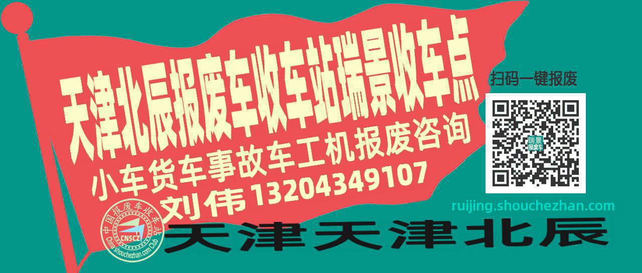 天津北辰报废车收车站瑞景收车点